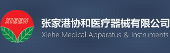 張家港市協(xié)和醫療器械有限公司
